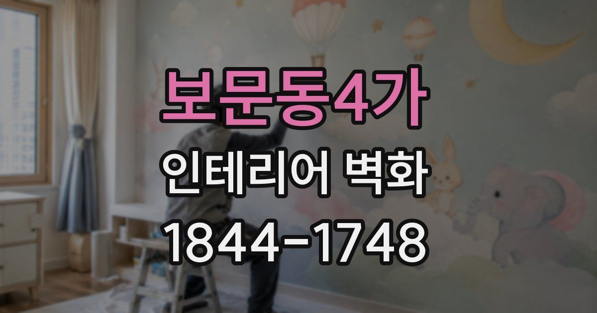 보문동4가 인테리어 벽화