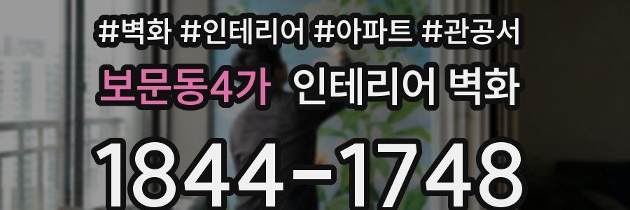 보문동4가 인테리어 벽화
