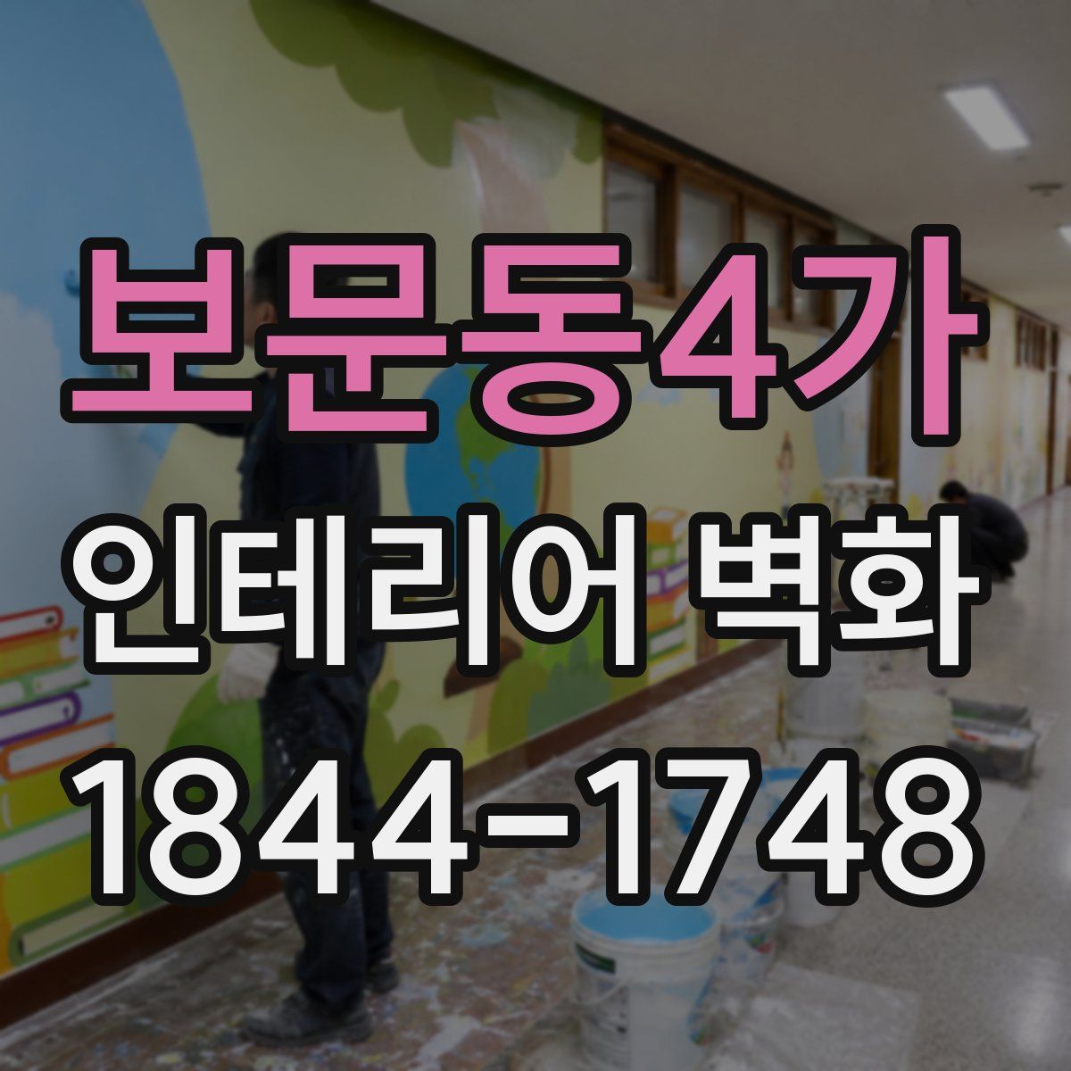보문동4가 인테리어 벽화