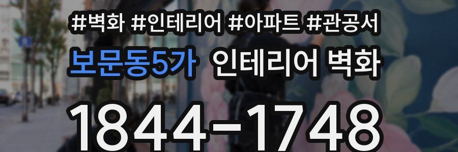 보문동5가 인테리어 벽화