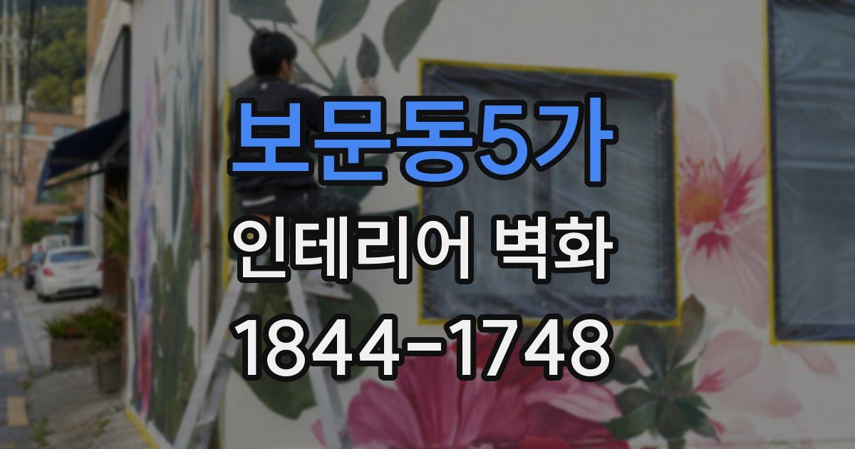 보문동5가 인테리어 벽화
