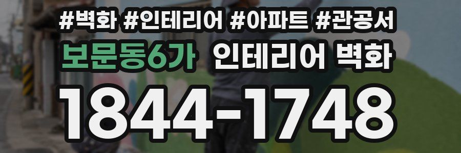 보문동6가 인테리어 벽화