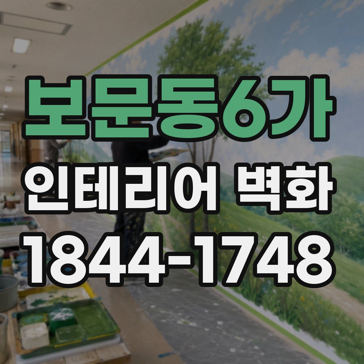 보문동6가 인테리어 벽화