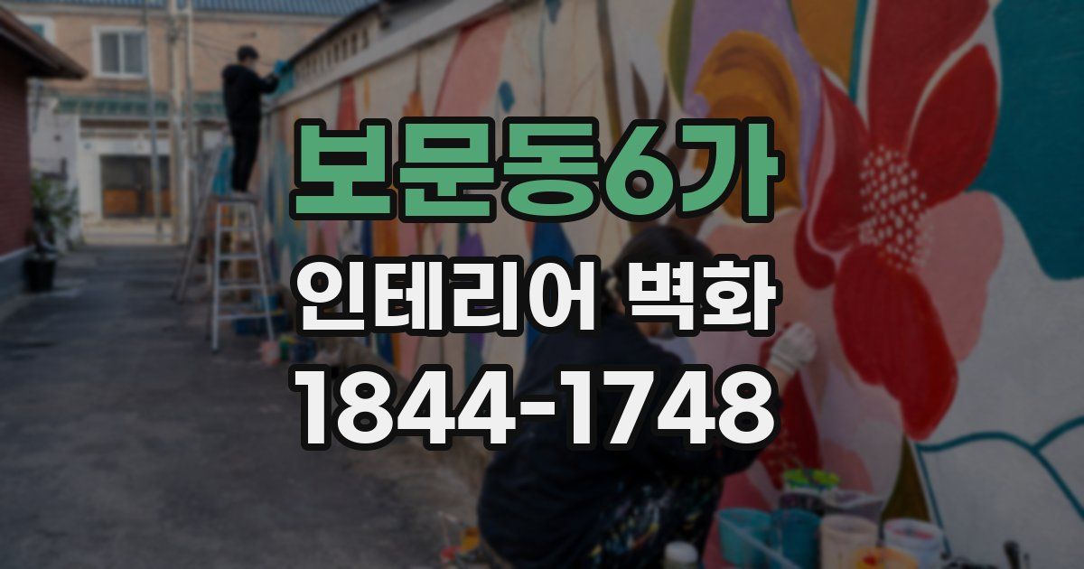 보문동6가 인테리어 벽화