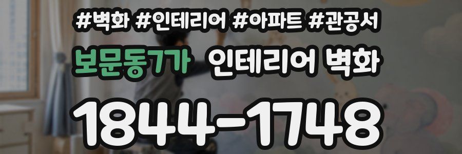 보문동7가 인테리어 벽화