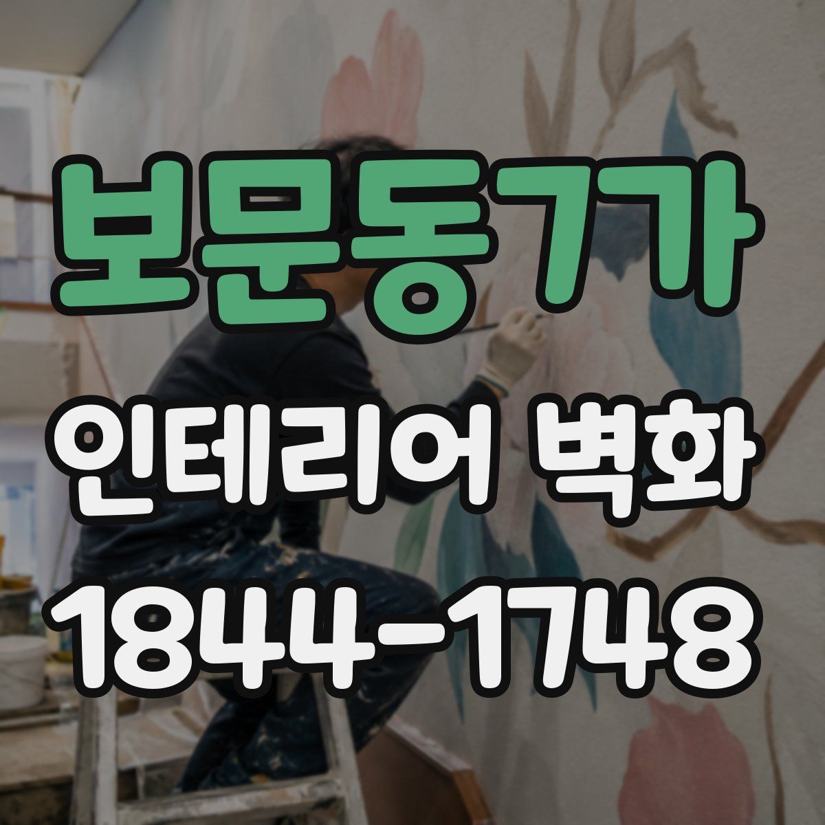 보문동7가 인테리어 벽화