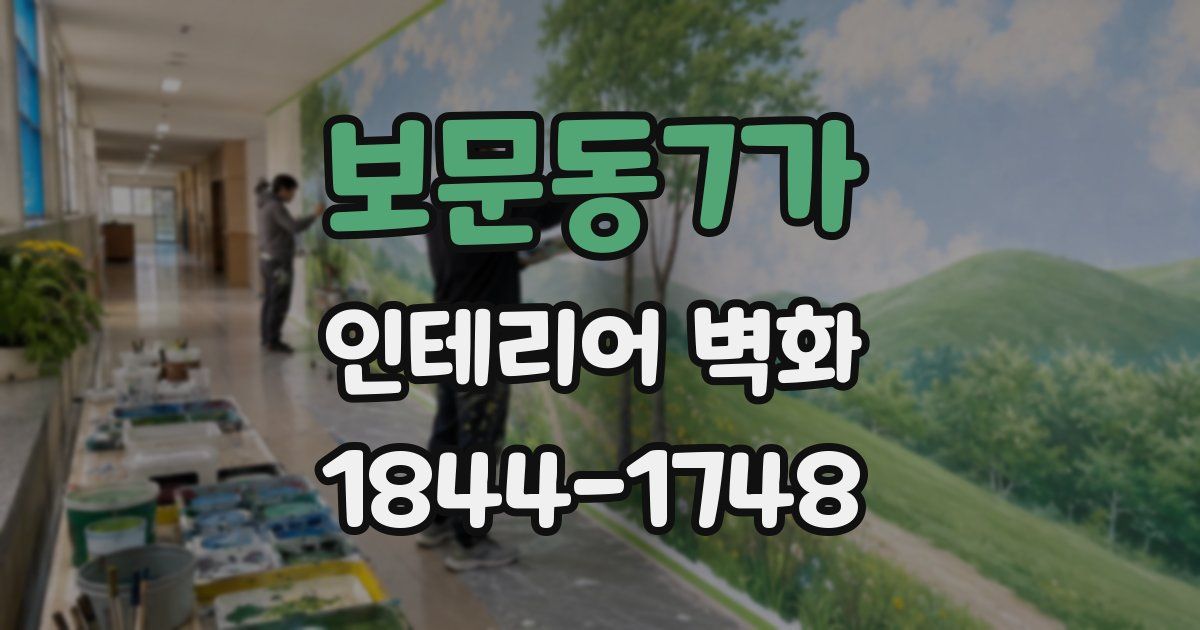 보문동7가 인테리어 벽화