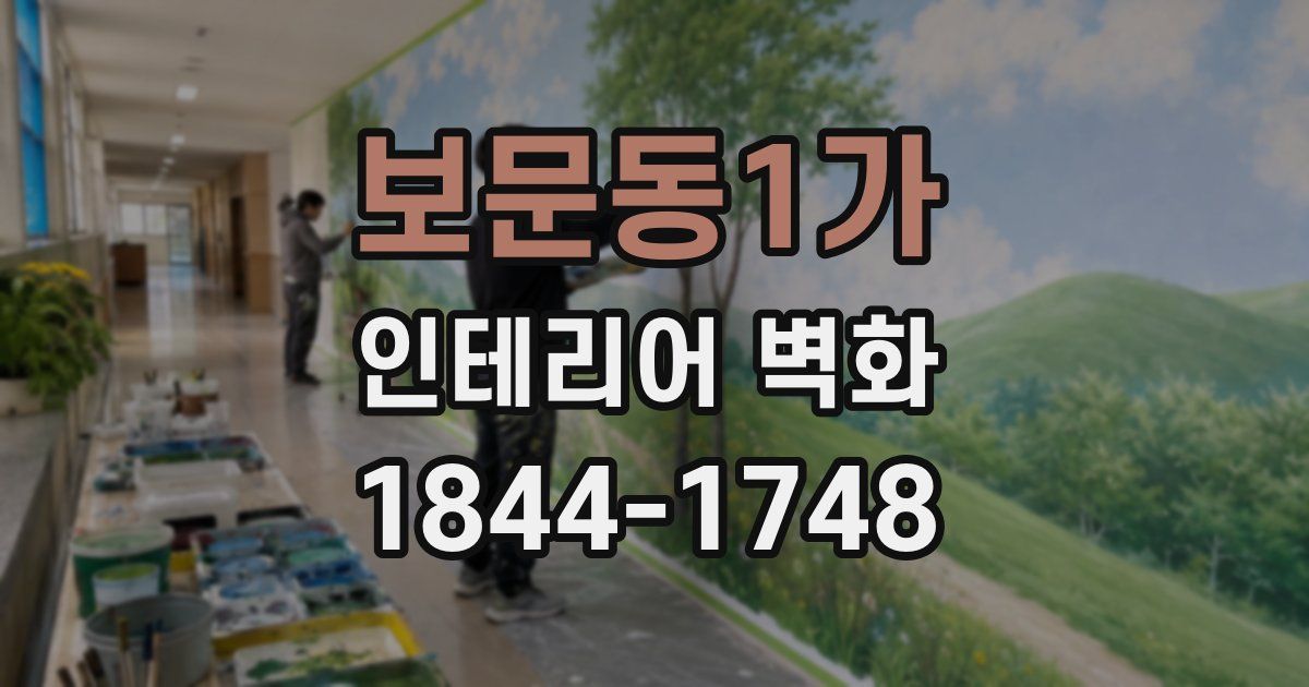 보문동1가 인테리어 벽화
