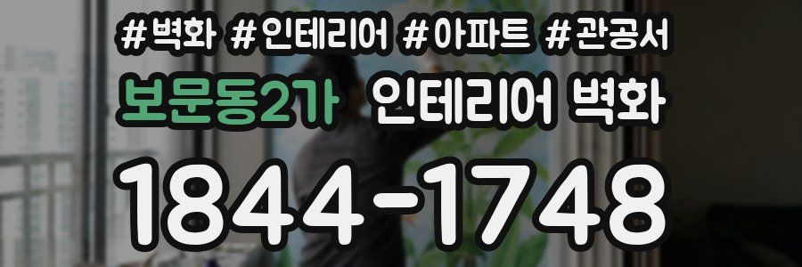 보문동2가 인테리어 벽화