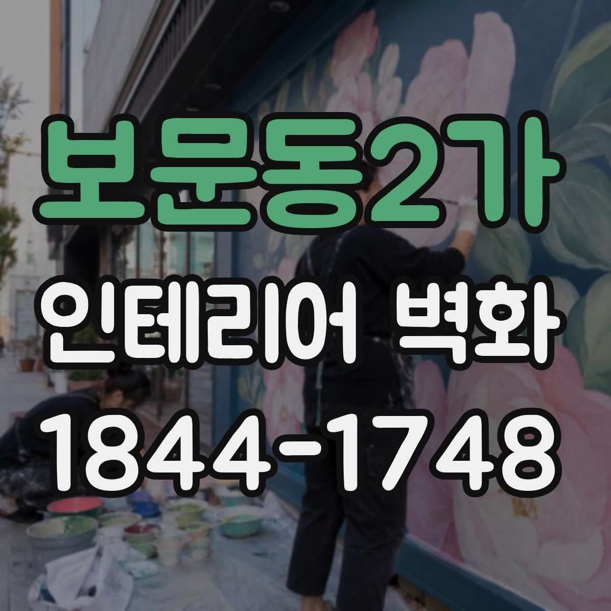 보문동2가 인테리어 벽화