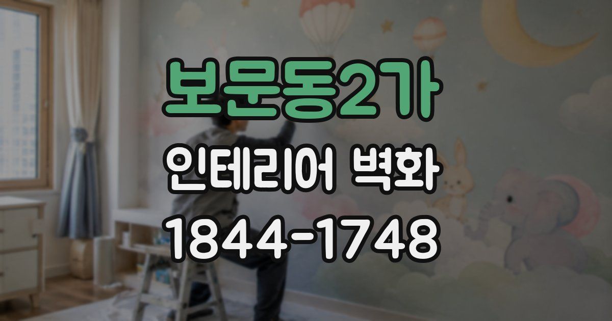 보문동2가 인테리어 벽화