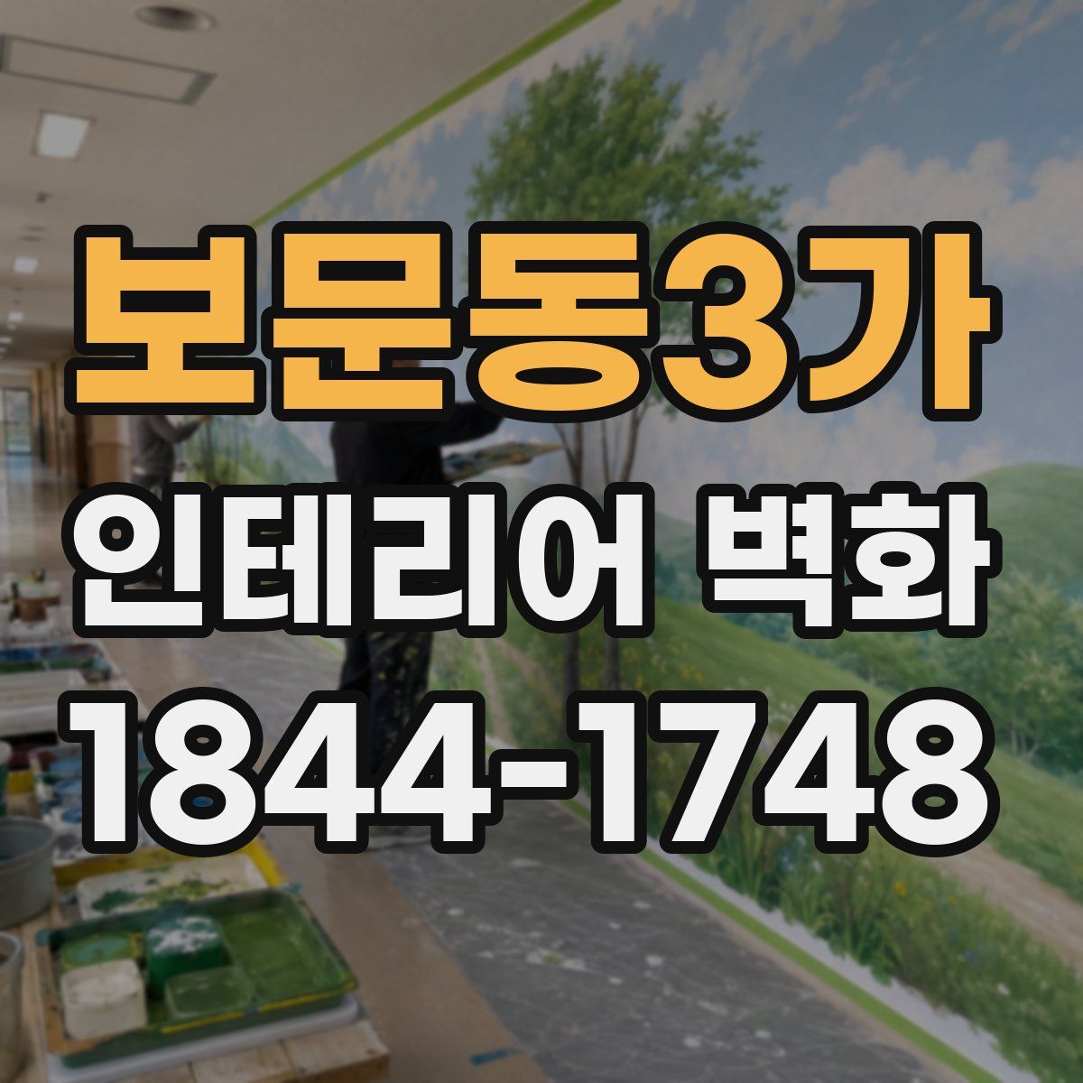 보문동3가 인테리어 벽화