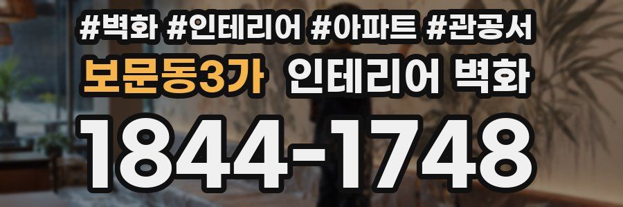 보문동3가 인테리어 벽화