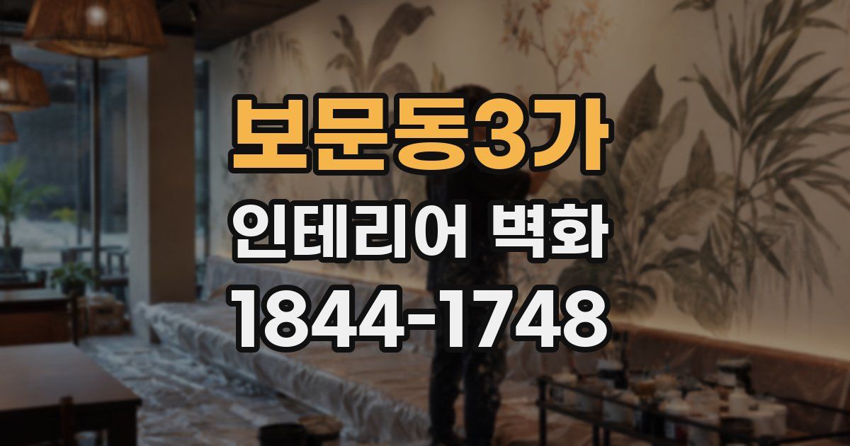 보문동3가 인테리어 벽화