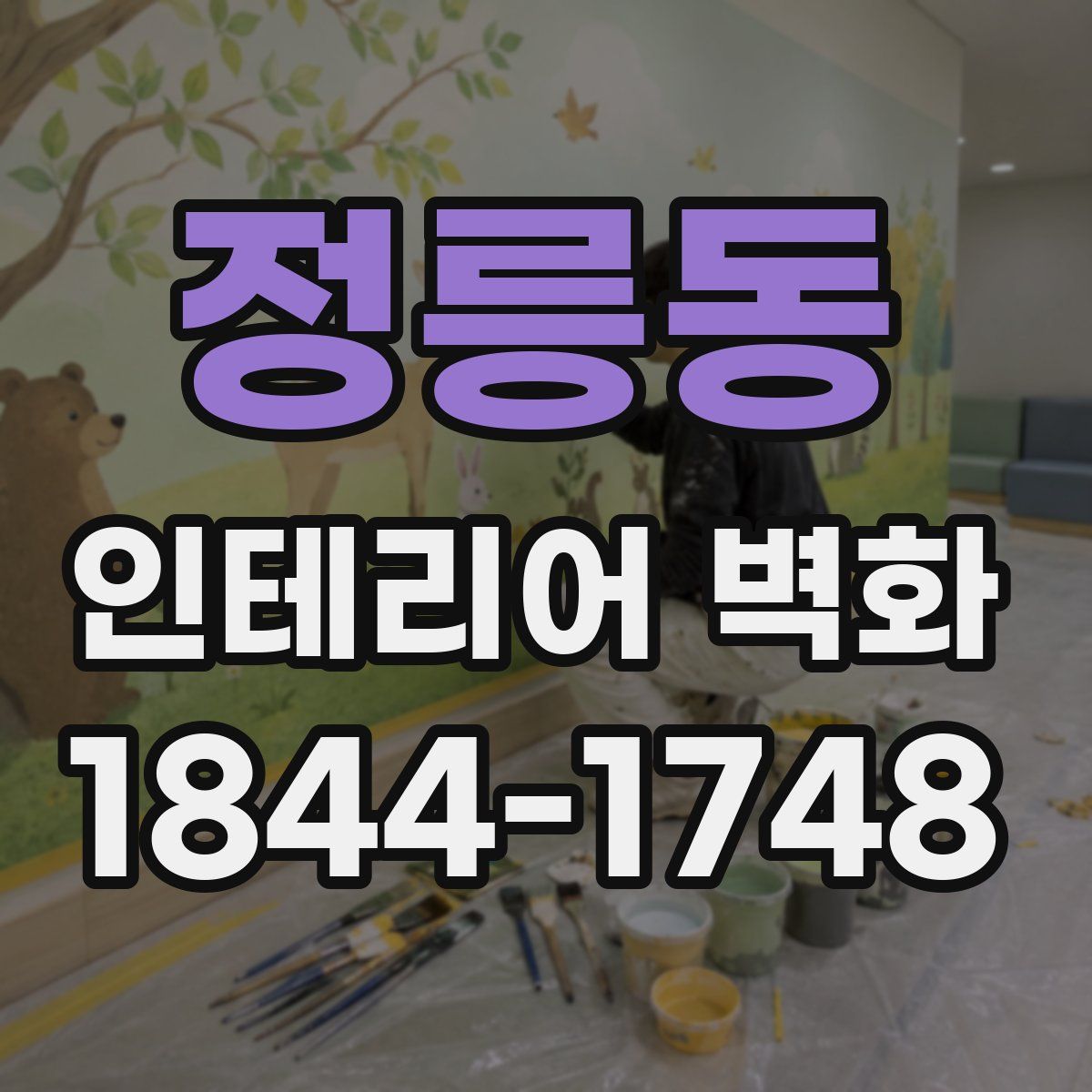 정릉동 인테리어 벽화