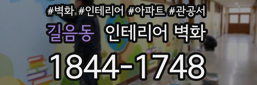 길음동 인테리어 벽화