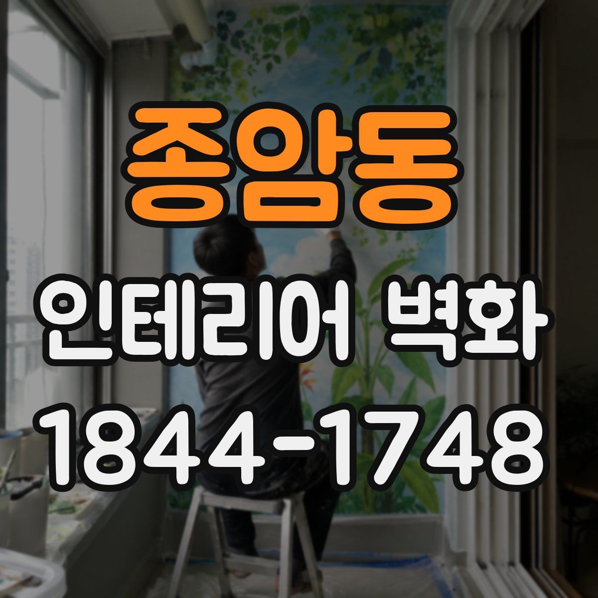 종암동 인테리어 벽화