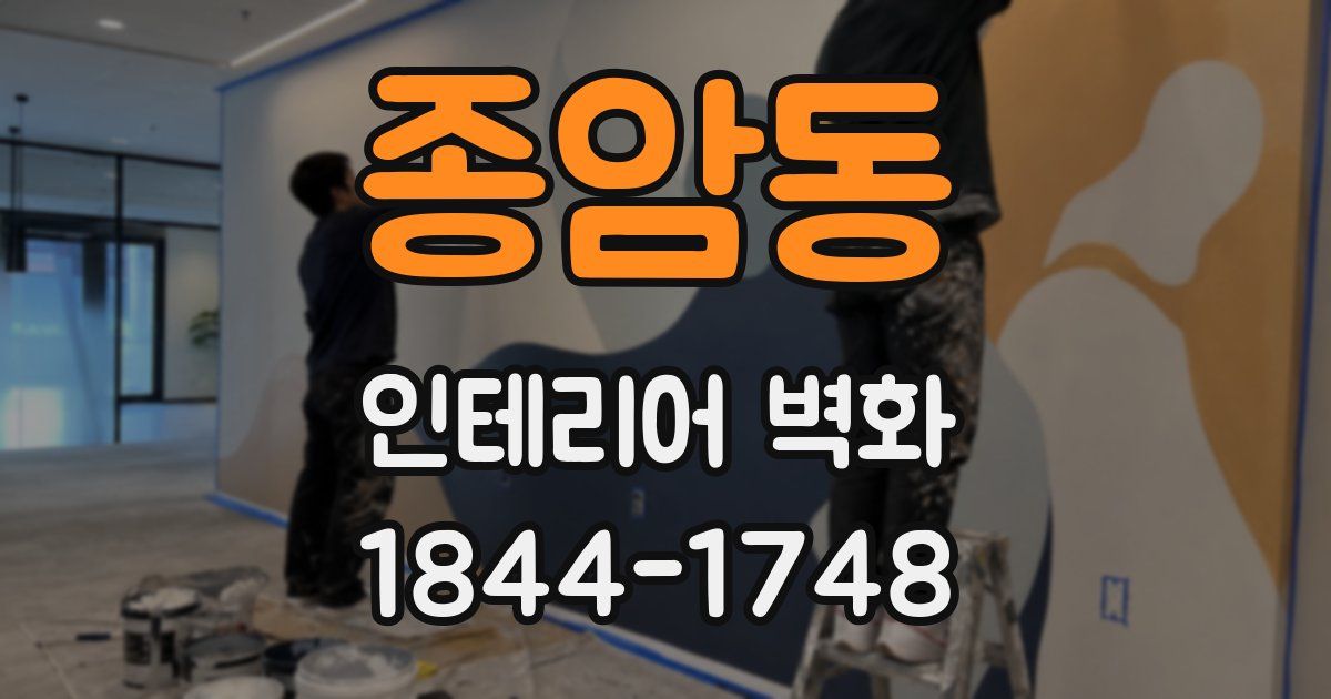종암동 인테리어 벽화