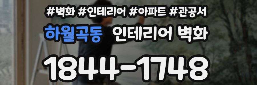 하월곡동 인테리어 벽화