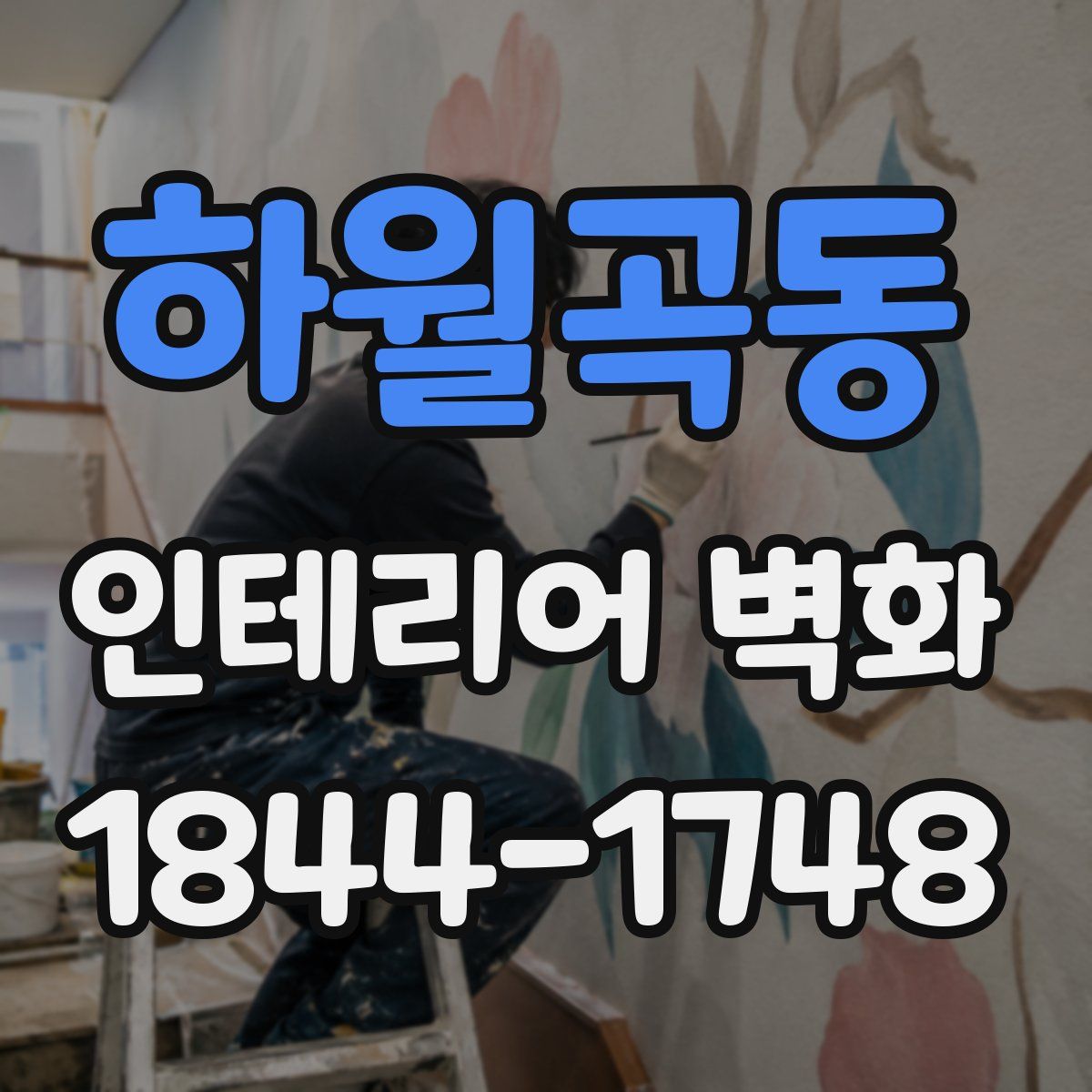 하월곡동 인테리어 벽화