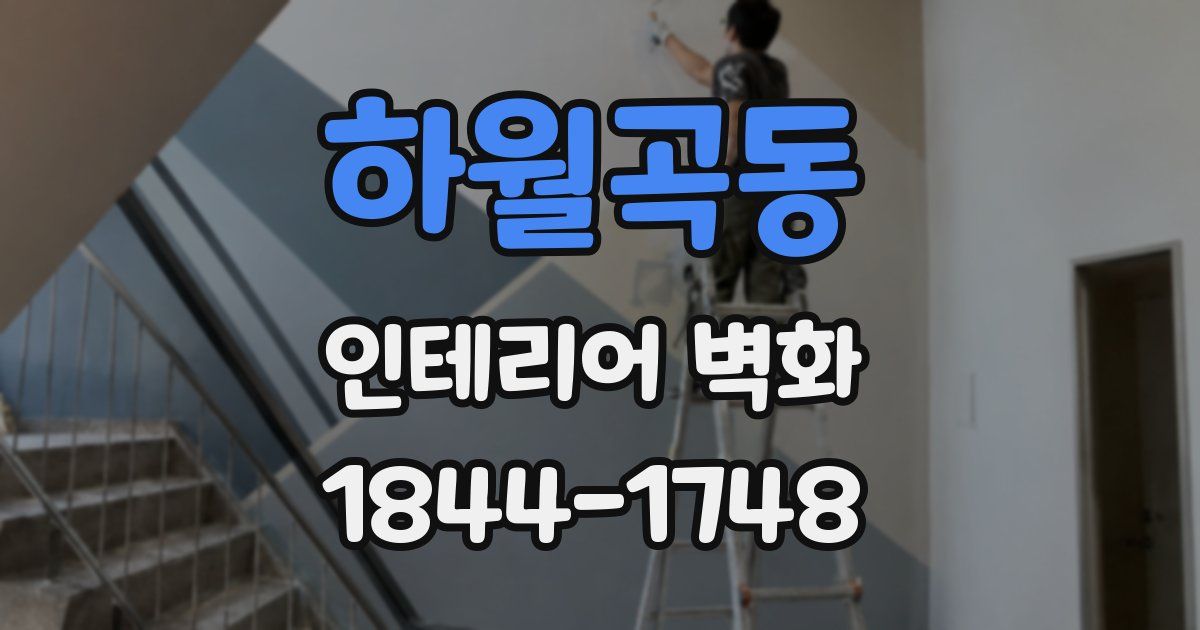 하월곡동 인테리어 벽화