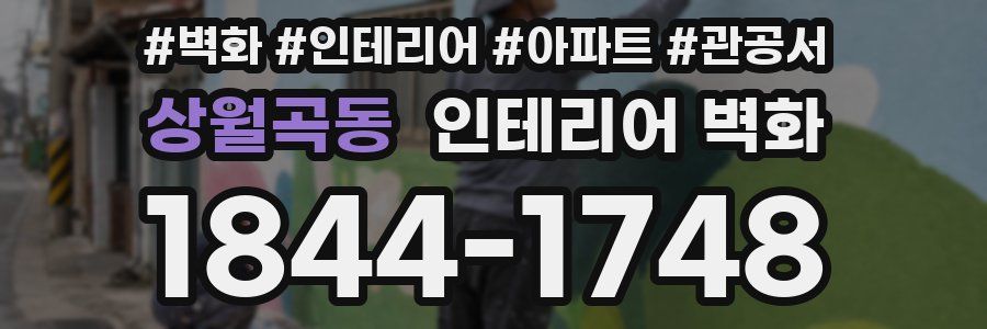 상월곡동 인테리어 벽화