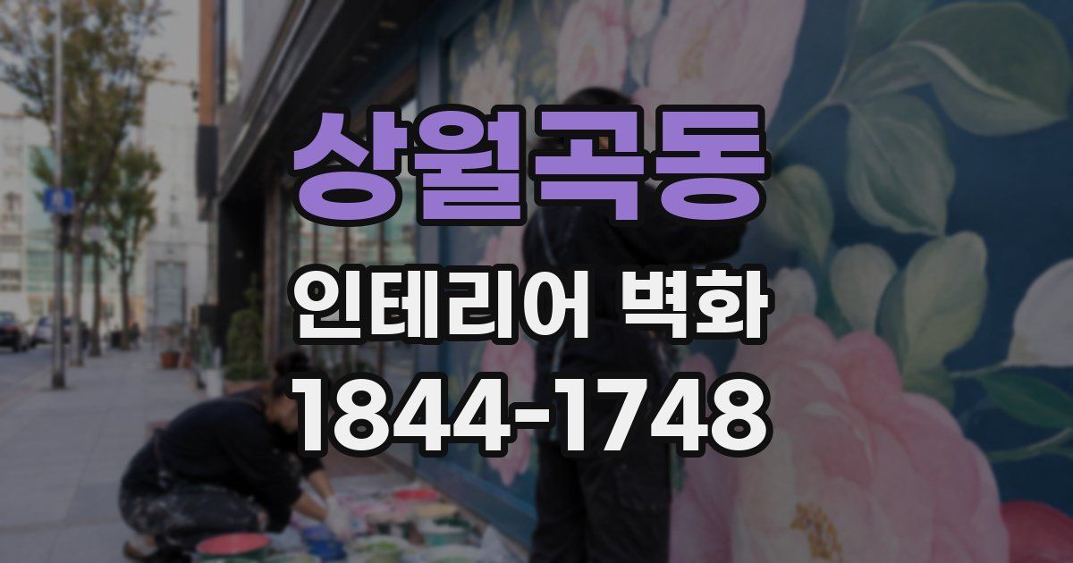 상월곡동 인테리어 벽화