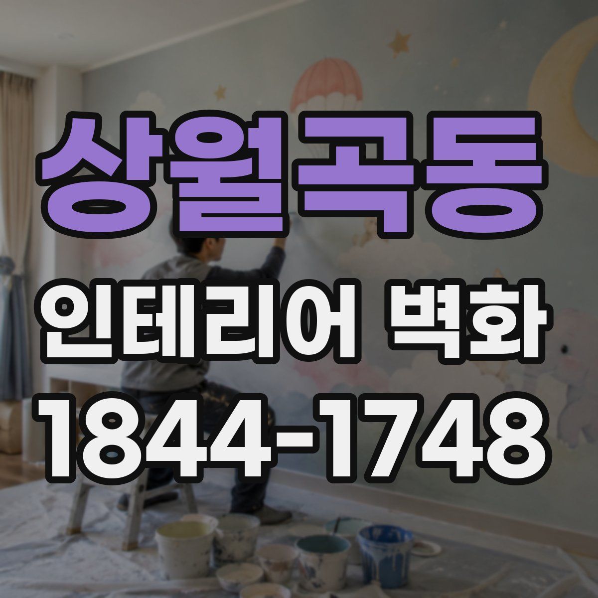 상월곡동 인테리어 벽화