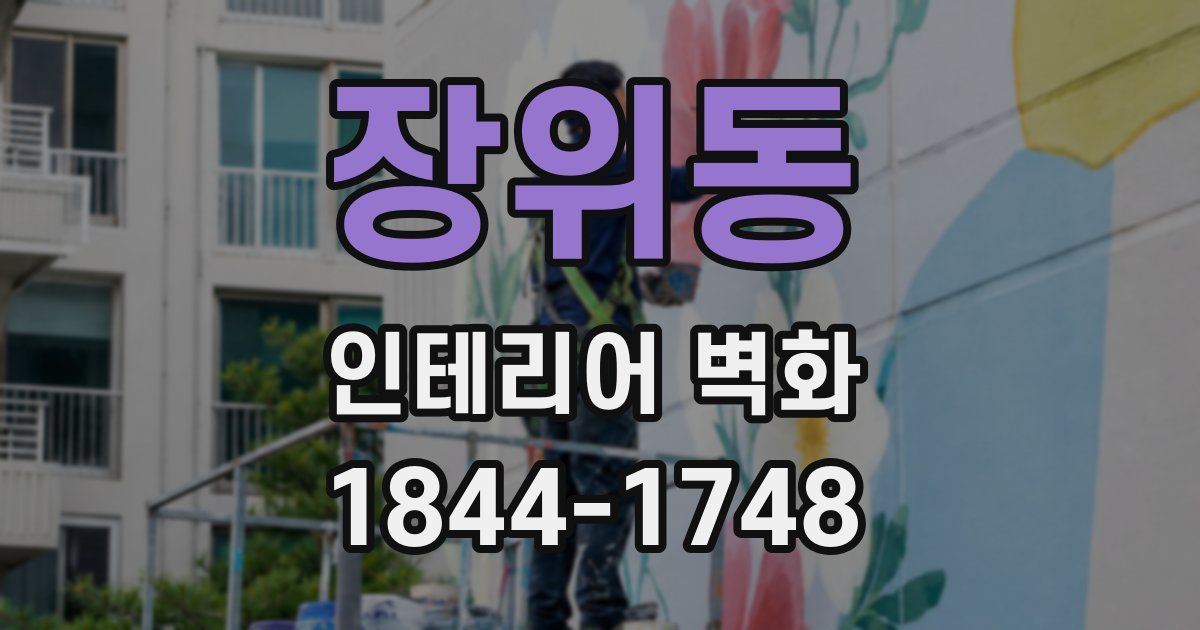 장위동 인테리어 벽화