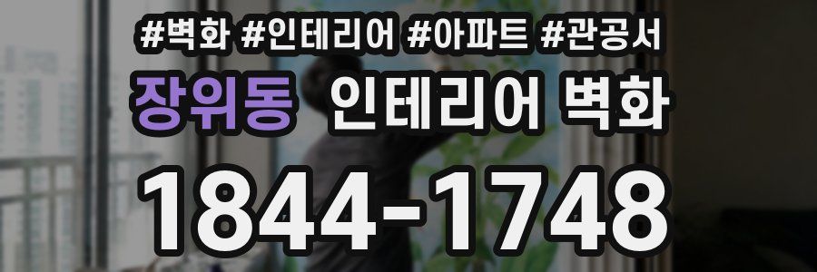 장위동 인테리어 벽화