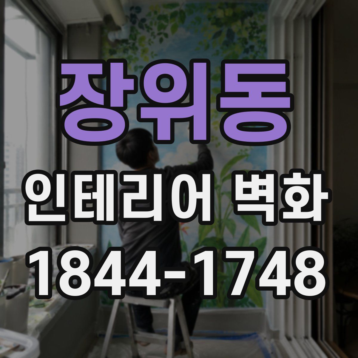 장위동 인테리어 벽화
