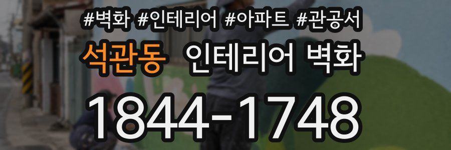 석관동 인테리어 벽화
