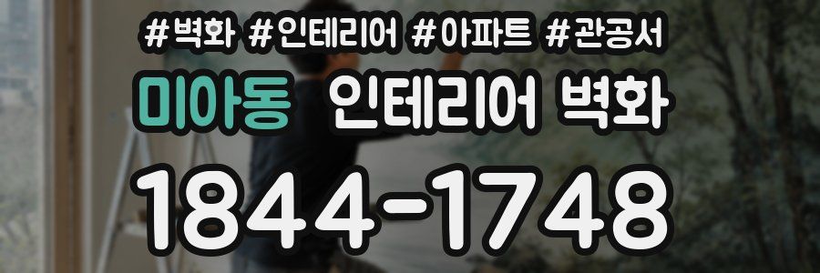 미아동 인테리어 벽화