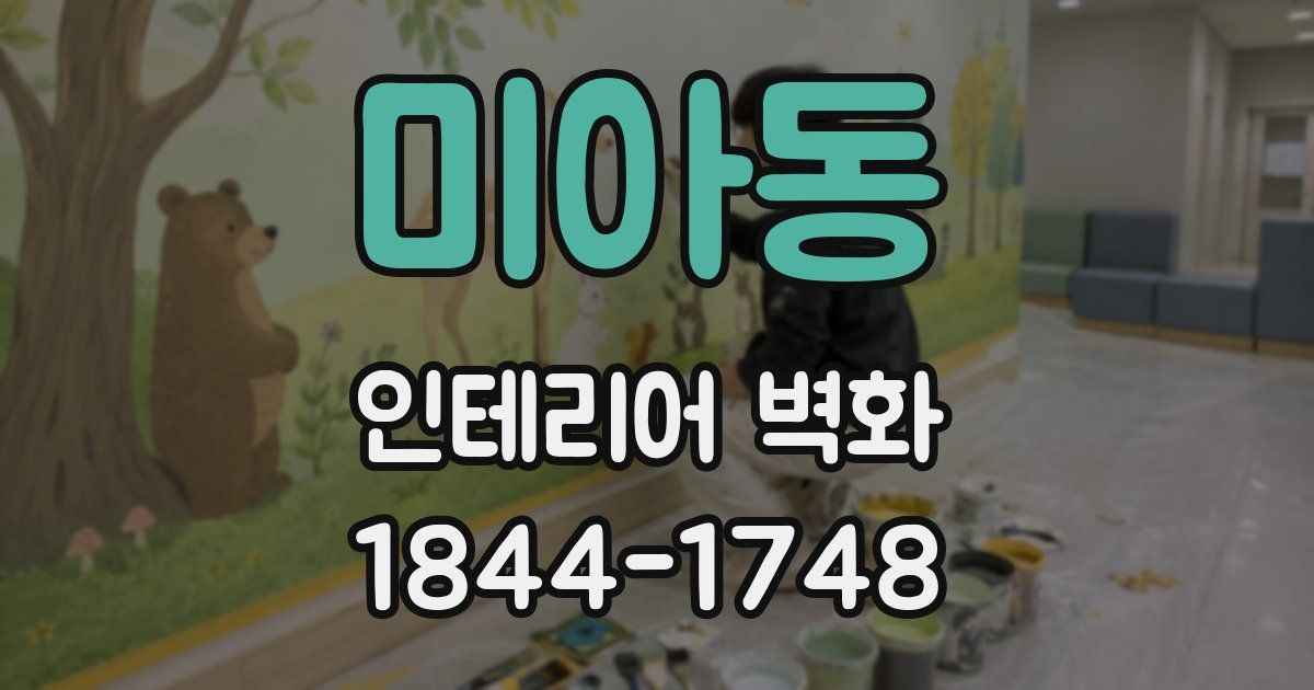 미아동 인테리어 벽화