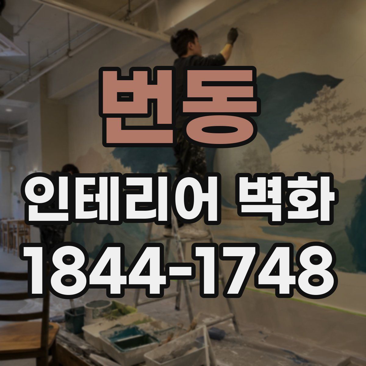 번동 인테리어 벽화
