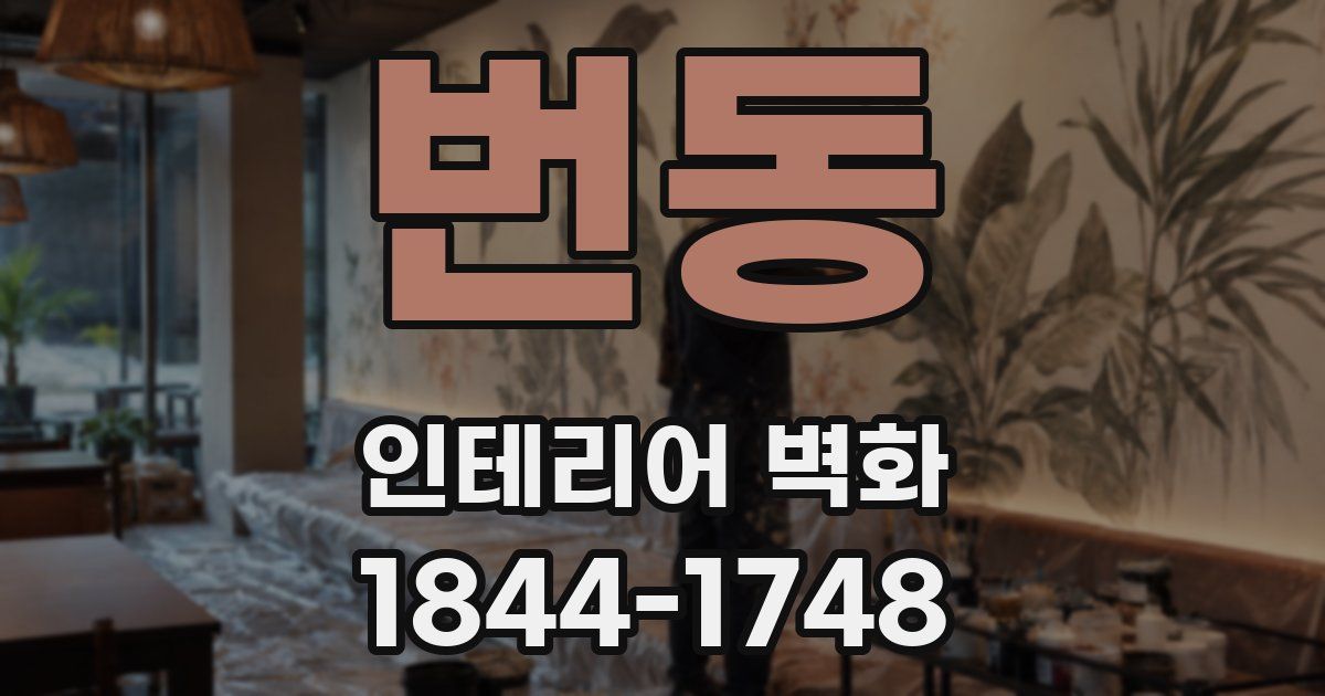 번동 인테리어 벽화