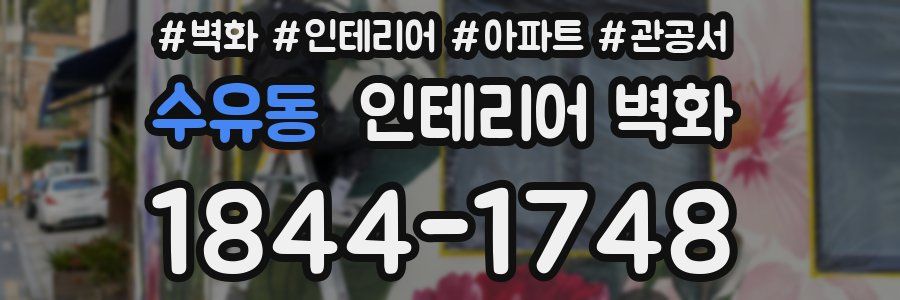 수유동 인테리어 벽화