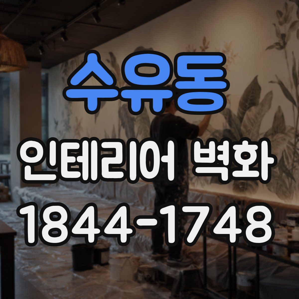 수유동 인테리어 벽화