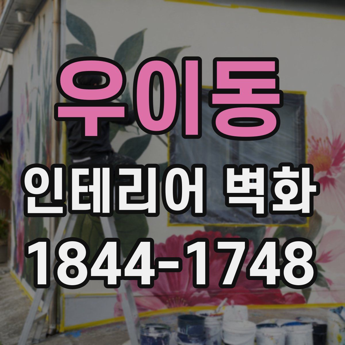 우이동 인테리어 벽화