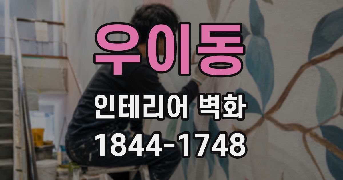 우이동 인테리어 벽화