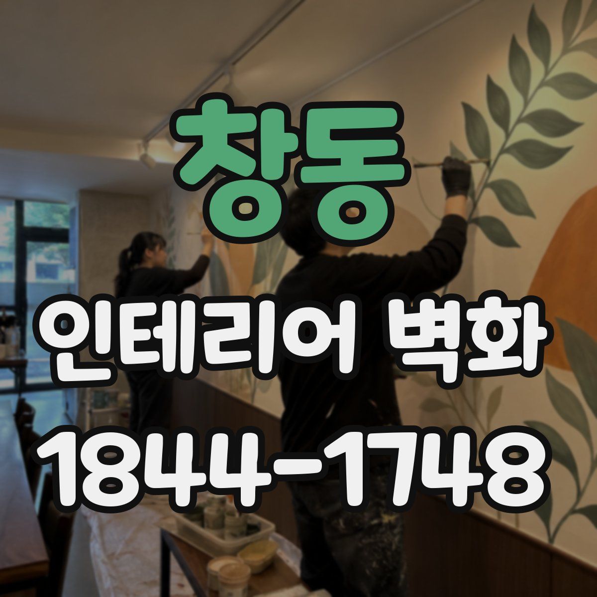 창동 인테리어 벽화