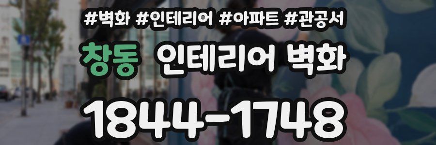 창동 인테리어 벽화