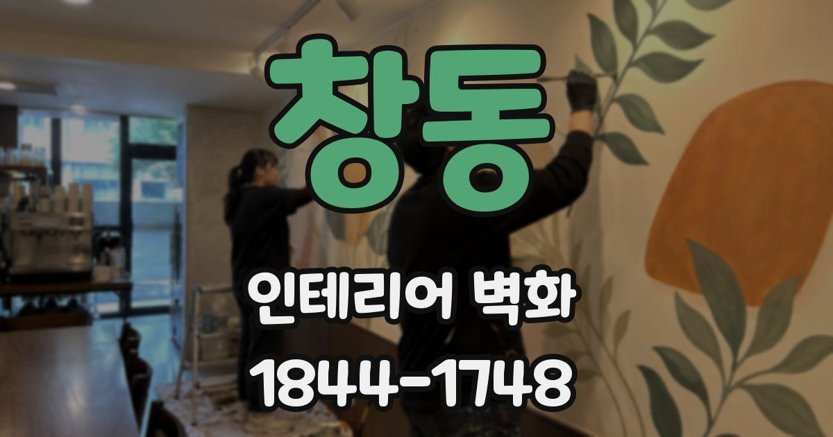 창동 인테리어 벽화