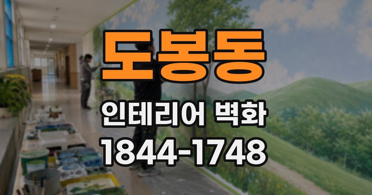도봉동 인테리어 벽화