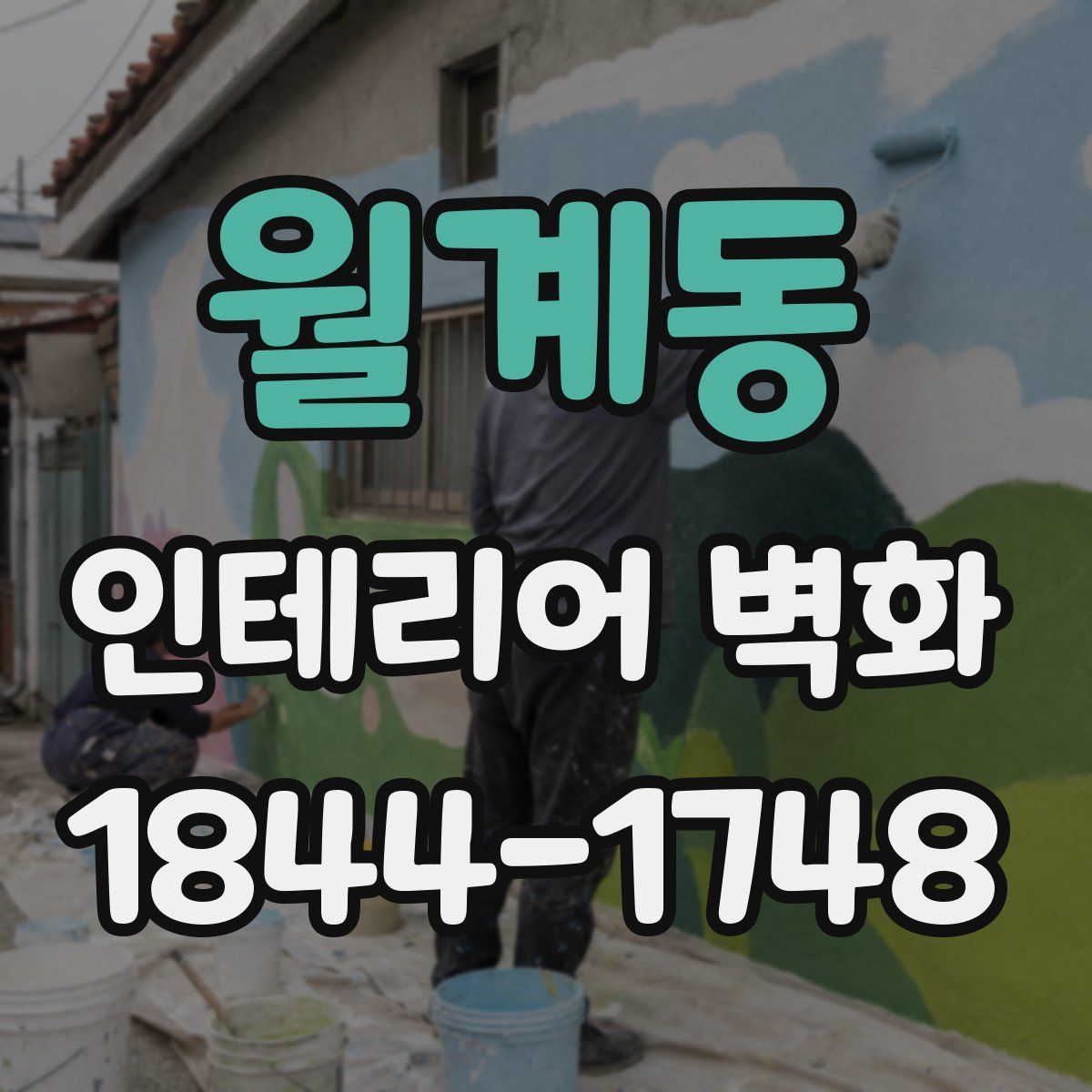 월계동 인테리어 벽화