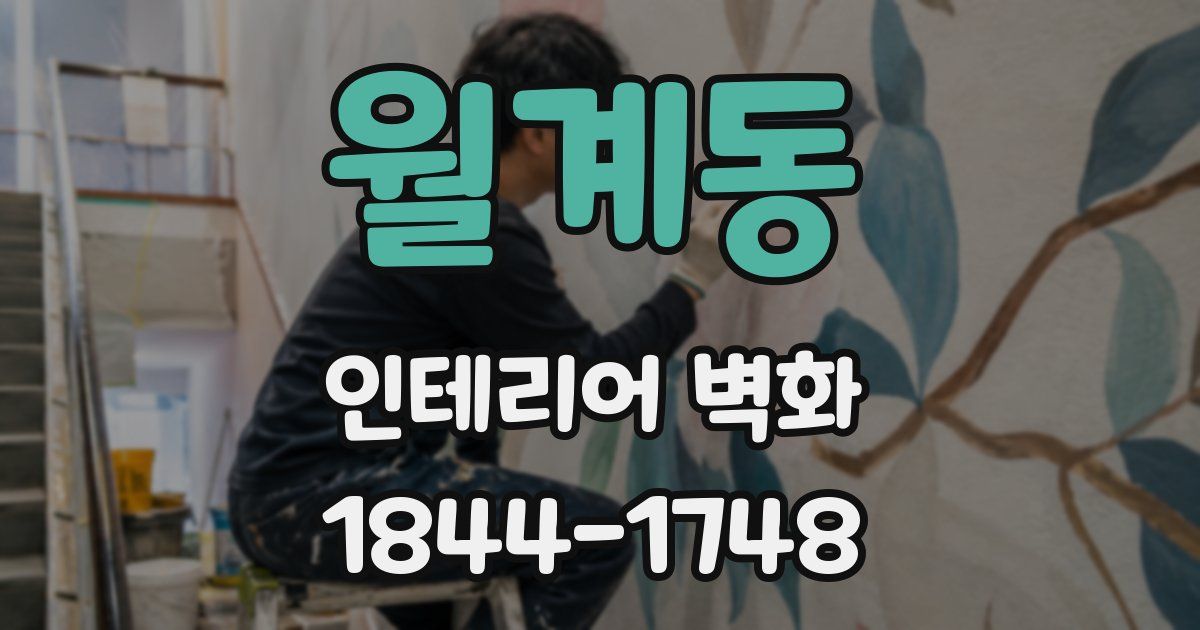 월계동 인테리어 벽화