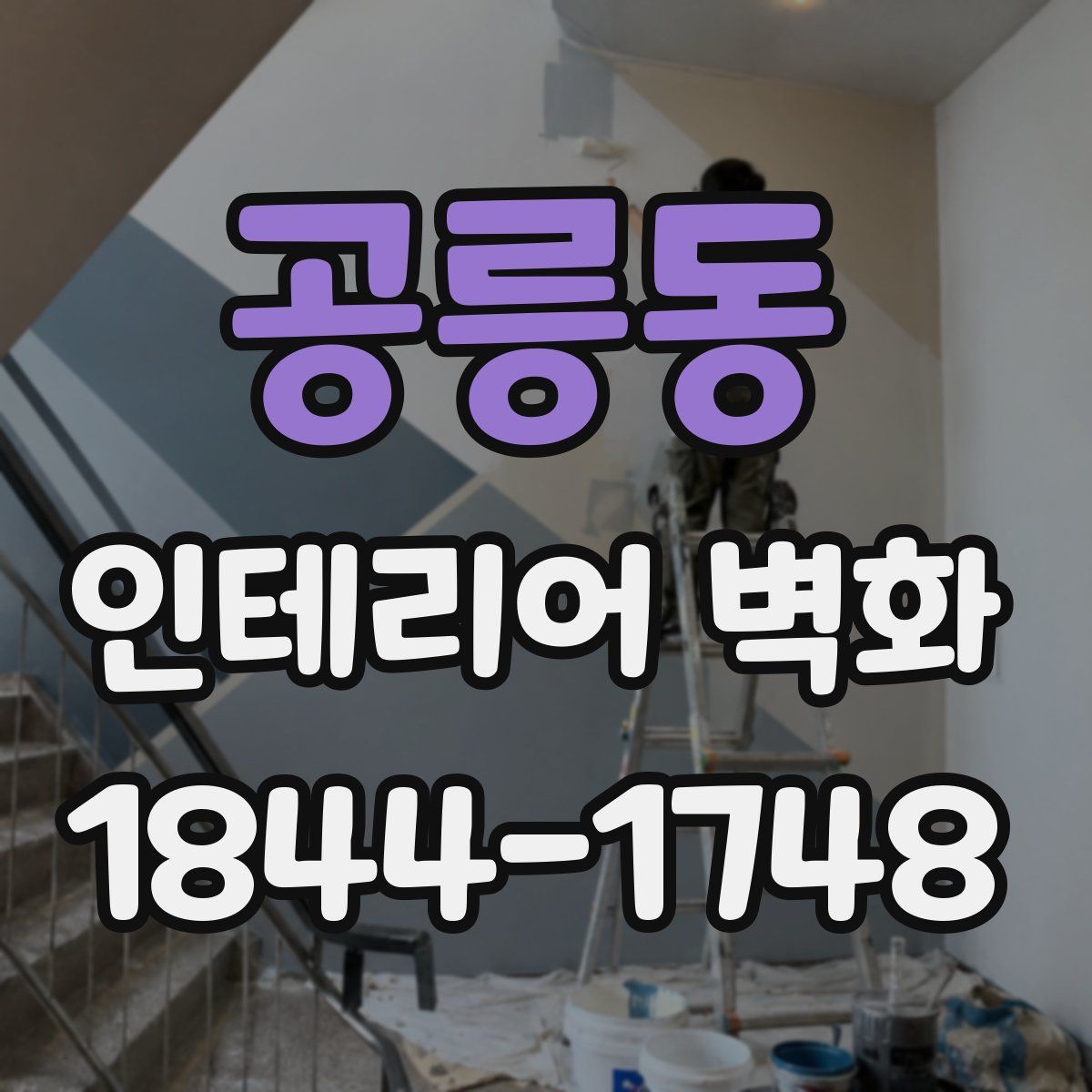 공릉동 인테리어 벽화