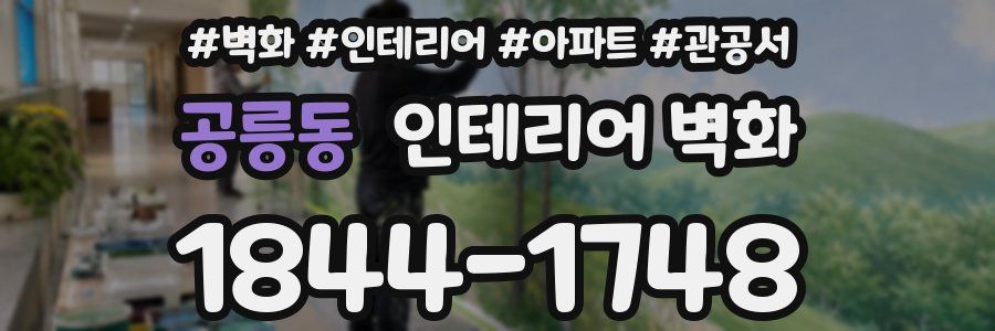 공릉동 인테리어 벽화