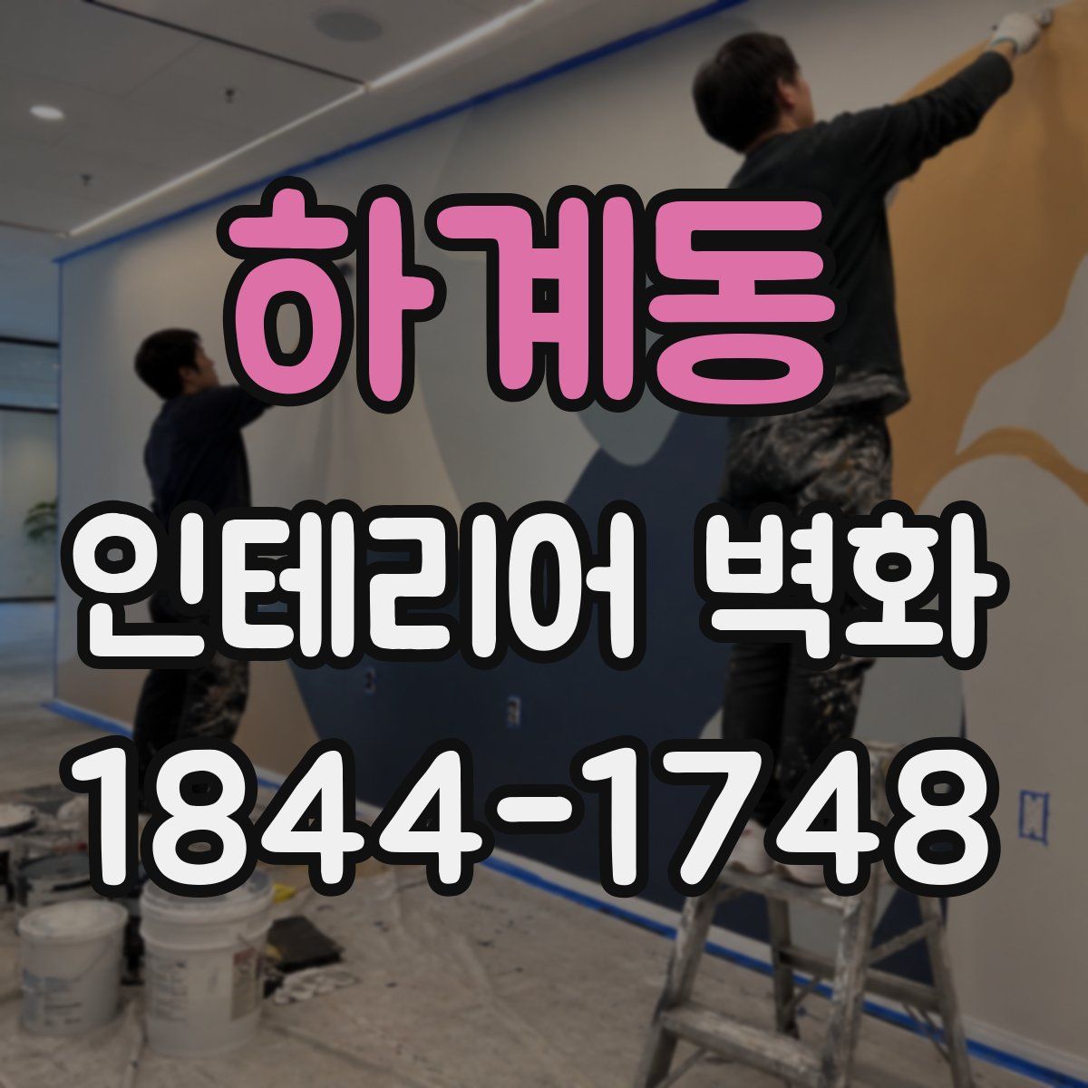 하계동 인테리어 벽화