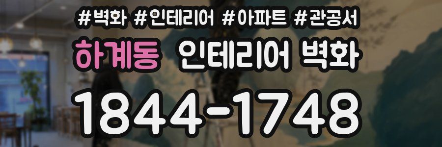 하계동 인테리어 벽화